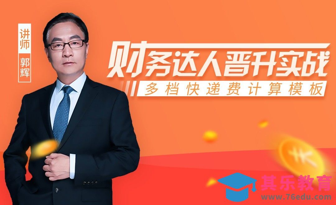 财务达人-多档快递费计算模板[虎课网办公职场视频教程][办公职场教程全集MP4 ]-第1张图片-我要自学网