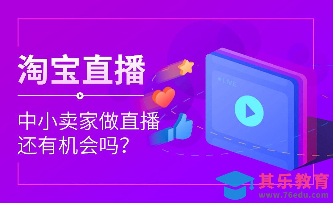 中小卖家做直播还有机会吗[虎课网电商运营视频教程][最新电商教程全集MP4 ]-第1张图片-我要自学网