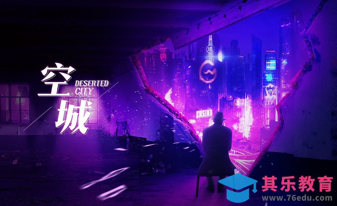 PS-《空城》孤独城市老人场景合成[平面设计视频教程][海报设计MP4高清全集 ]-第1张图片-我要自学网