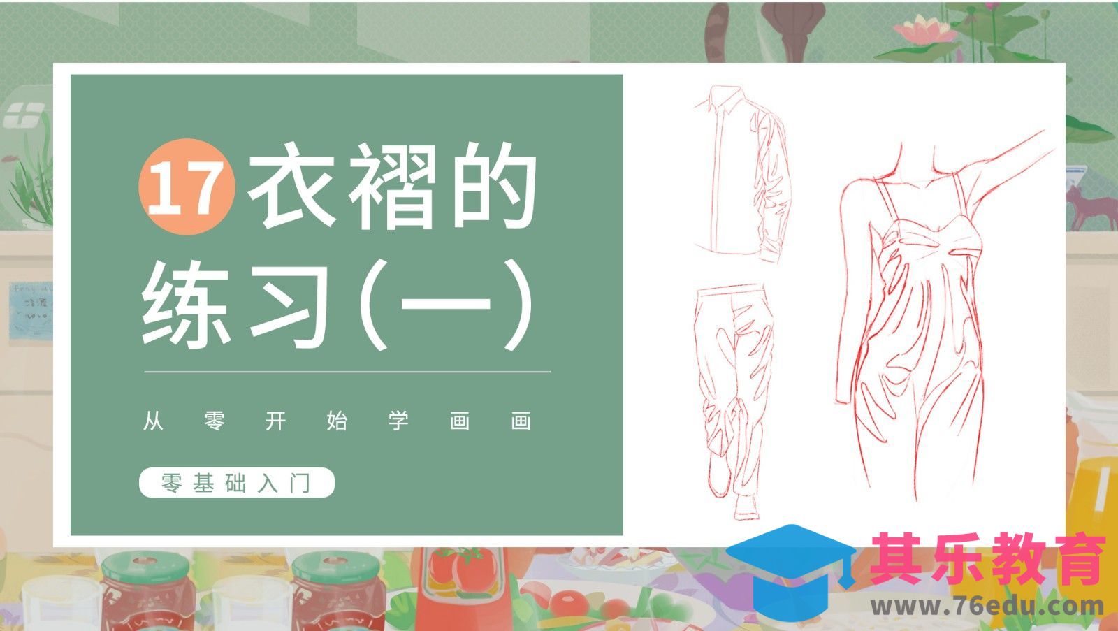 PS-人体基础-衣服褶皱练习（1）[虎课网绘画插画视频教程][ipad商业插画MP4教程全集 ]-第1张图片-我要自学网