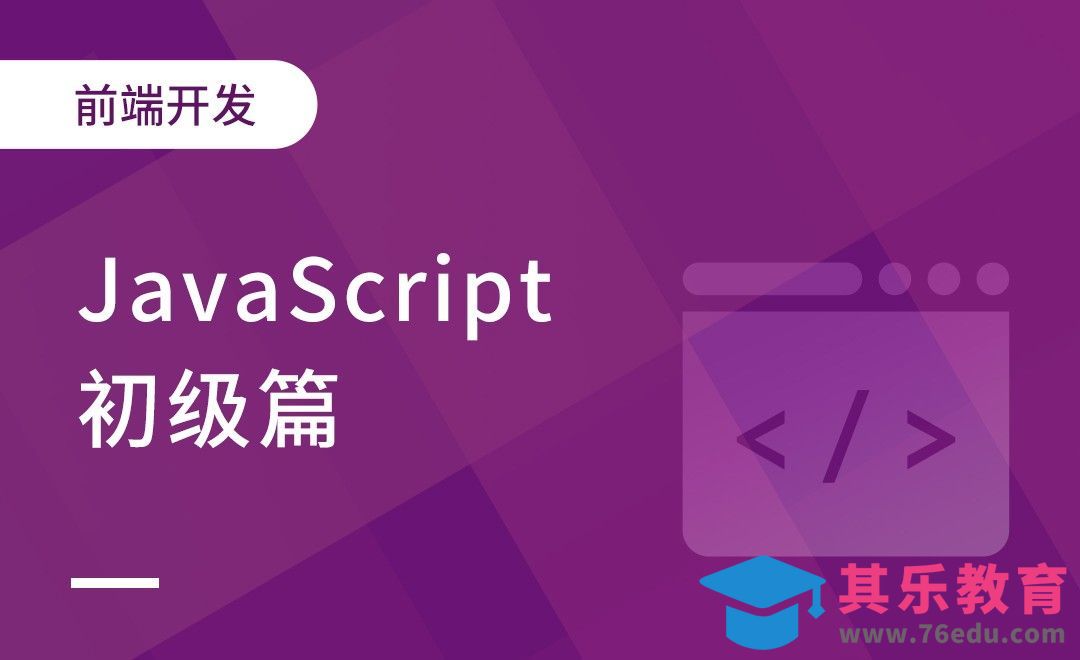 JS的简介和使用入门01-前端JavaScript初级篇[虎课网编程开发视频教程][计算机编程教程全集MP4 ]-第1张图片-我要自学网