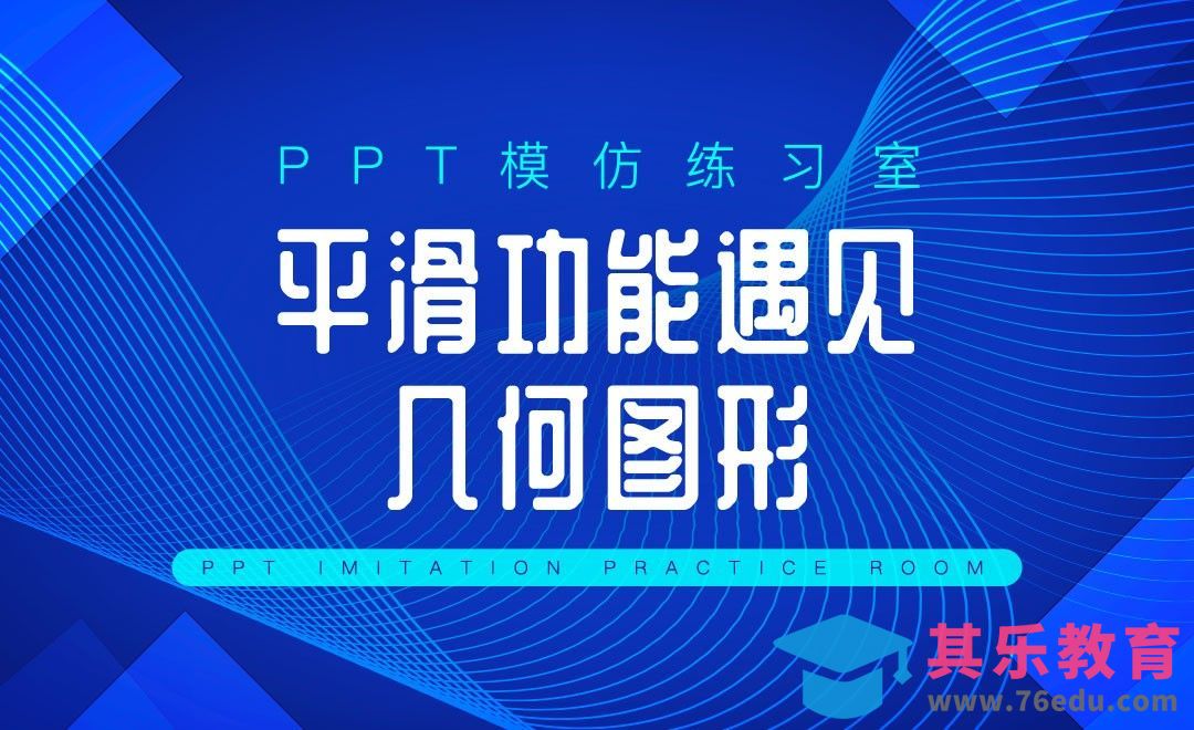 几何元素/平滑切换的炫酷组合-PPT模仿练习室[虎课网办公职场视频教程][办公职场教程全集MP4 ]-第1张图片-我要自学网