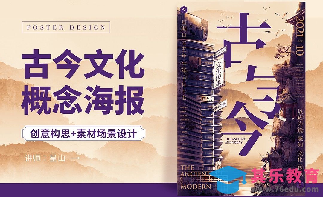 PS-【贯穿古今】概念海报设计[虎课网平面设计视频教程][图片排版配色MP4高清全集 ]-第1张图片-我要自学网