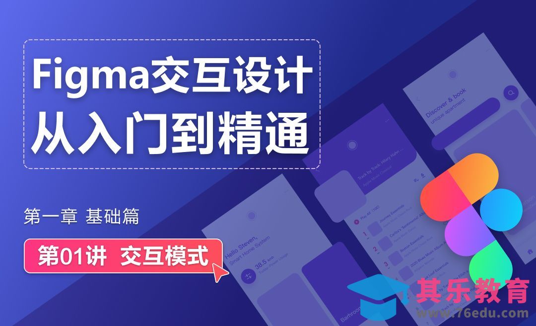 交互模式[虎课网UI设计视频教程][UI设计教程全集MP4 ]-第1张图片-我要自学网