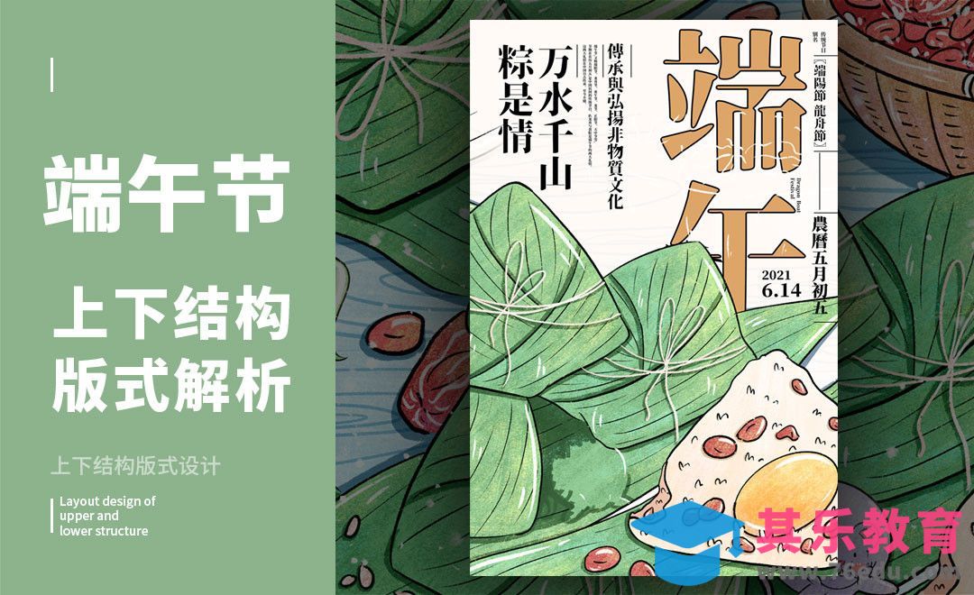 PS-「端午」上下构图版式解析[虎课网平面设计视频教程][图片排版配色MP4高清全集 ]-第1张图片-我要自学网