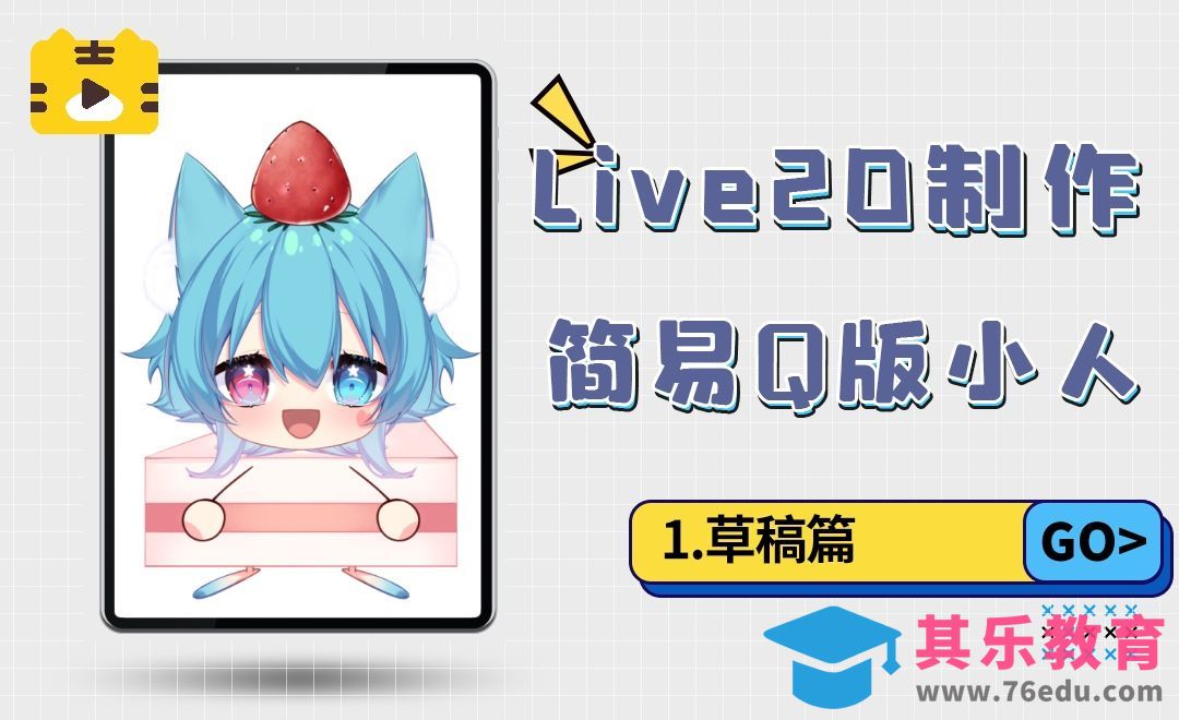 Live2D-简易Q版小人制作-草稿篇[虎课网绘画插画视频教程][ipad商业插画MP4教程全集 ]-第1张图片-我要自学网