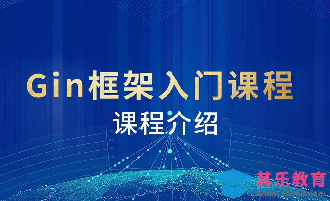 Gin框架-课程介绍[虎课网编程开发视频教程][计算机编程教程全集MP4 ]-第1张图片-我要自学网