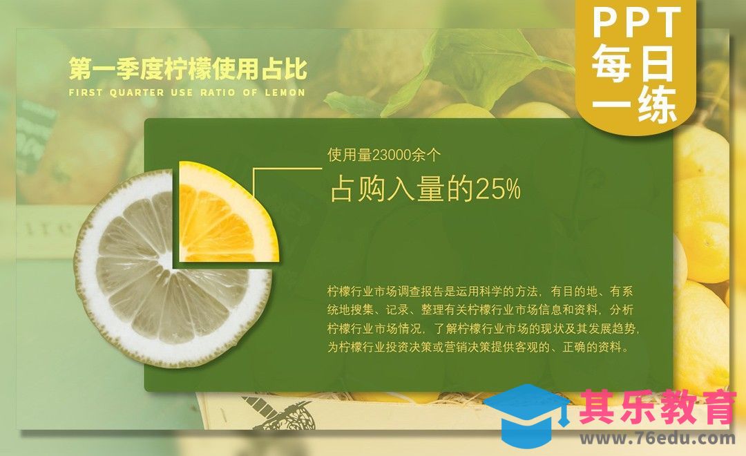 每天一张PPT——柠檬图表创意设计[虎课网办公职场视频教程][办公职场教程全集MP4 ]-第1张图片-我要自学网