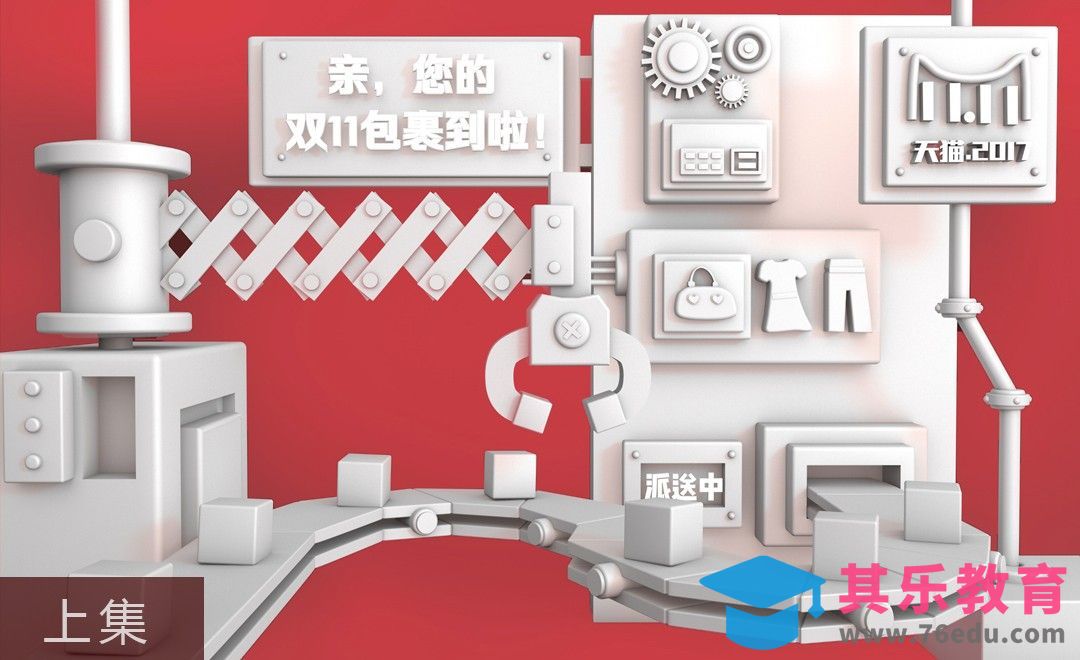 C4D-天猫双11立体场景海报(上集)-建模[虎课网C4D设计视频教程][产品数码建模MP4教程全集 ]-第1张图片-我要自学网