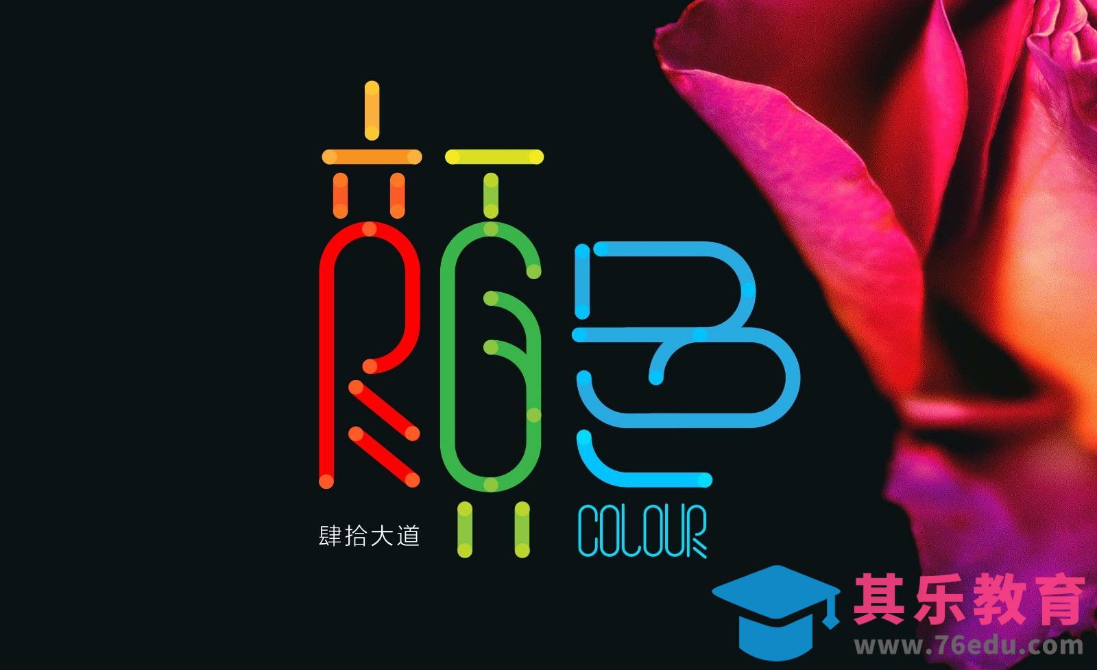 AI-创意字体设计及思路 颜色[虎课网平面设计视频教程][字体设计教程MP4高清全集 ]-第1张图片-我要自学网