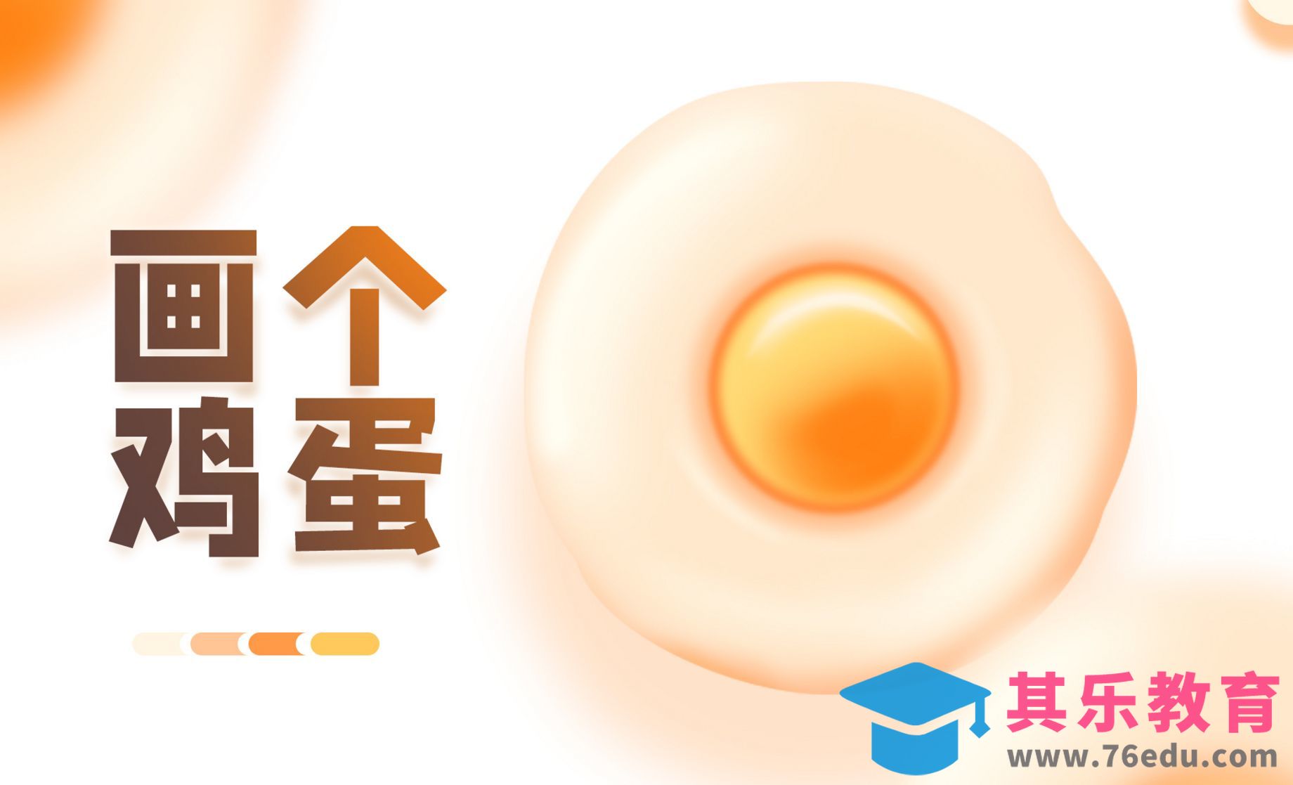 PS-鼠绘煎蛋图标[虎课网绘画插画视频教程][ipad商业插画MP4教程全集 ]-第1张图片-我要自学网