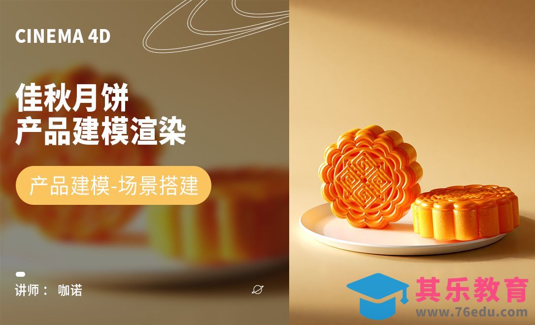 C4D+RS-佳秋月饼建模[虎课网C4D设计视频教程][产品数码建模MP4教程全集 ]-第1张图片-我要自学网