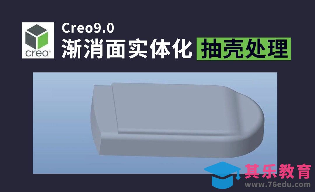 Creo9.0根据导入特征做渐消面，实体化并抽壳处理[虎课网最新视频教程][免费高清MP4教程全集 ]-第1张图片-我要自学网
