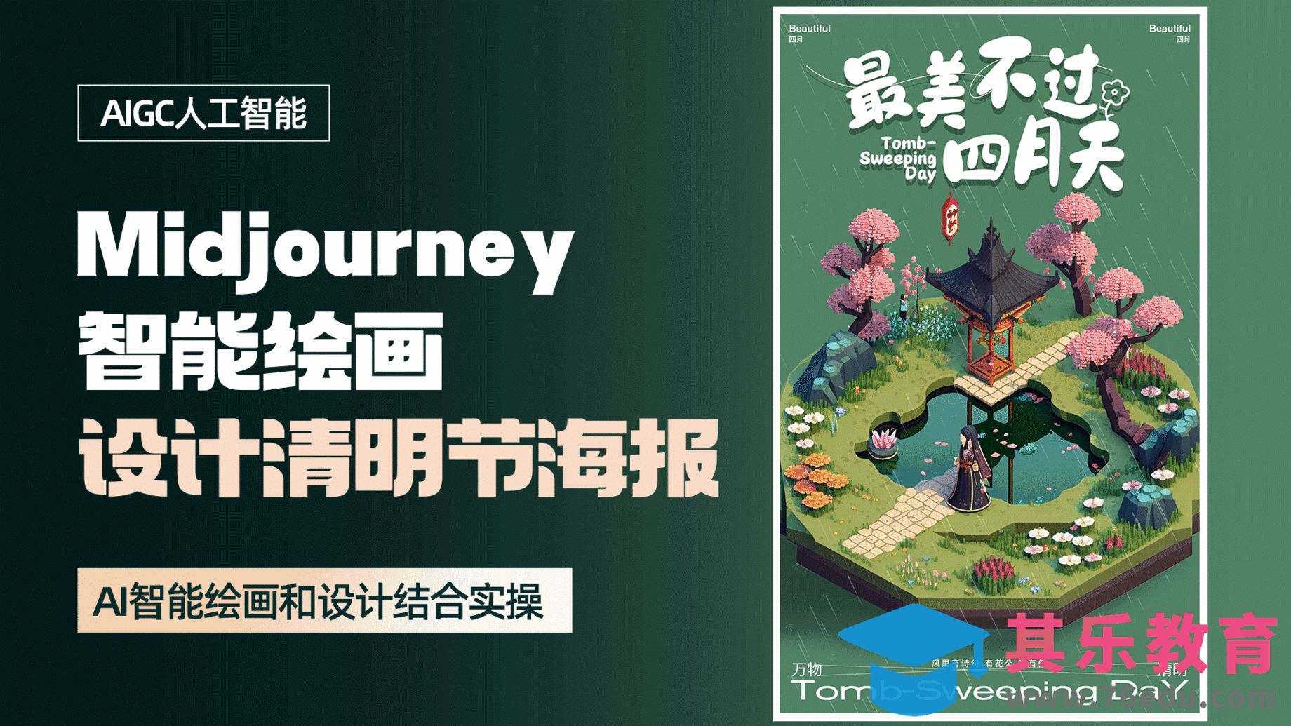 Midjourney智能绘画【设计清明节海报】[虎课网AICG人工智能视频教程][MP4高清全集 ]-第1张图片-我要自学网