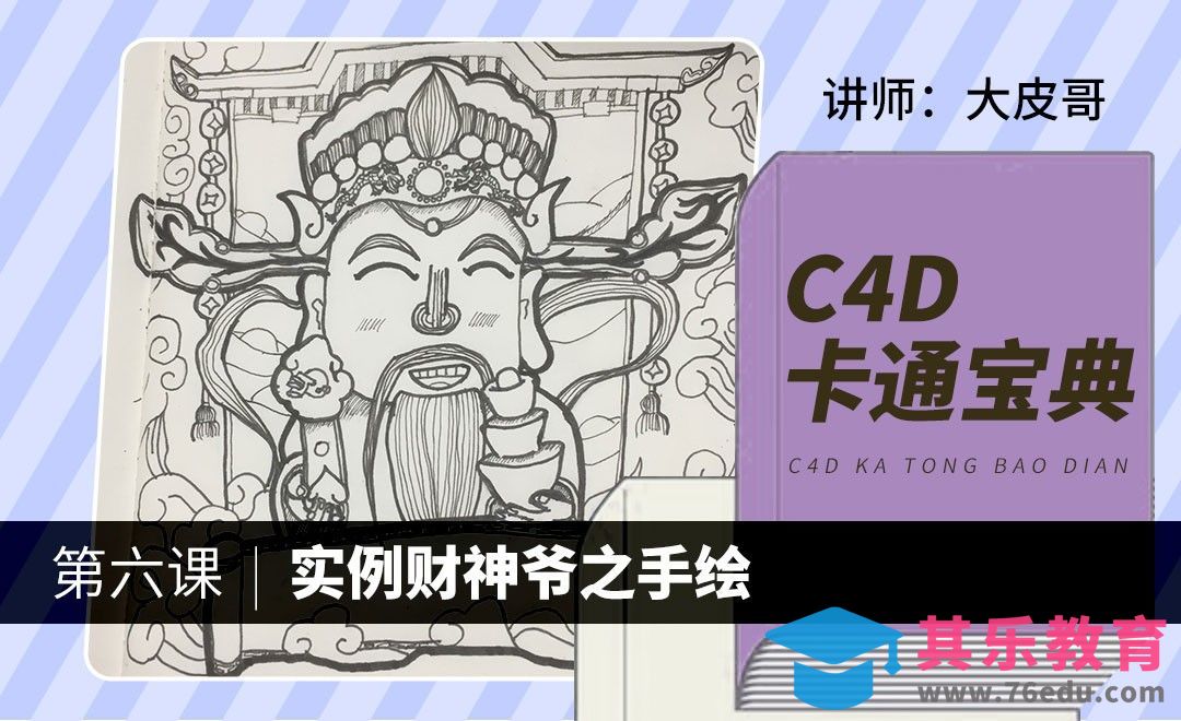 C4D-卡通宝典-财神爷手绘[虎课网C4D设计视频教程][产品数码建模MP4教程全集 ]-第1张图片-我要自学网