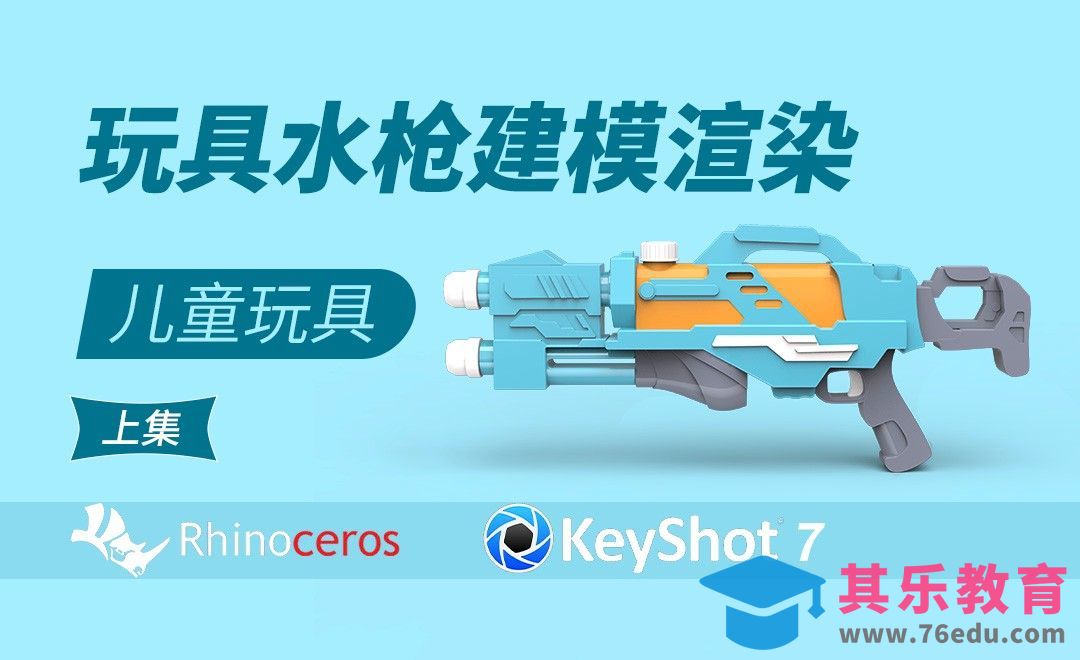 Rhino+Keyshot-玩具建模-儿童玩具水枪-上[虎课网最新视频教程][免费高清MP4教程全集 ]-第1张图片-我要自学网