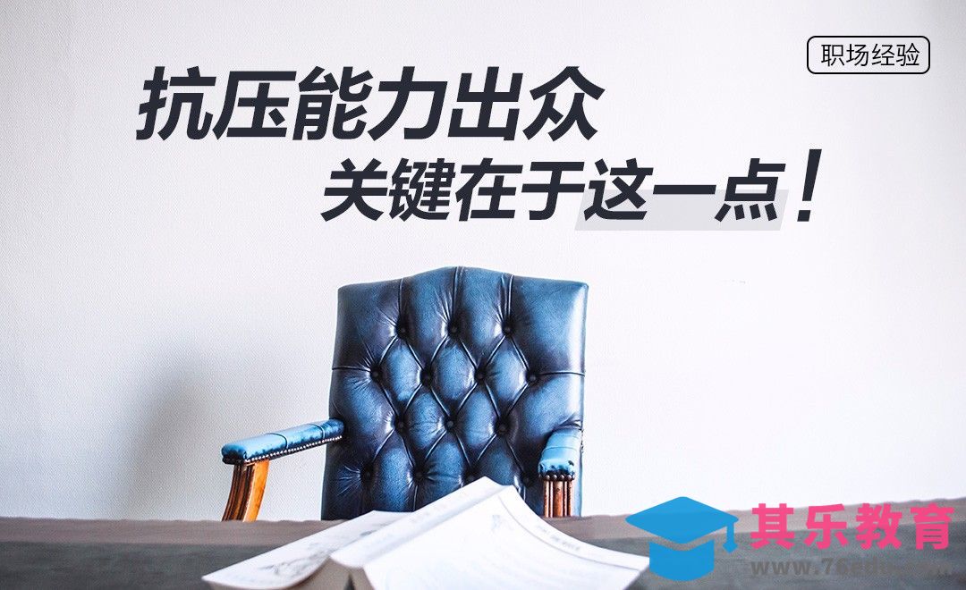 抗压能力出众，关键在于这一点[虎课网办公职场视频教程][办公职场教程全集MP4 ]-第1张图片-我要自学网