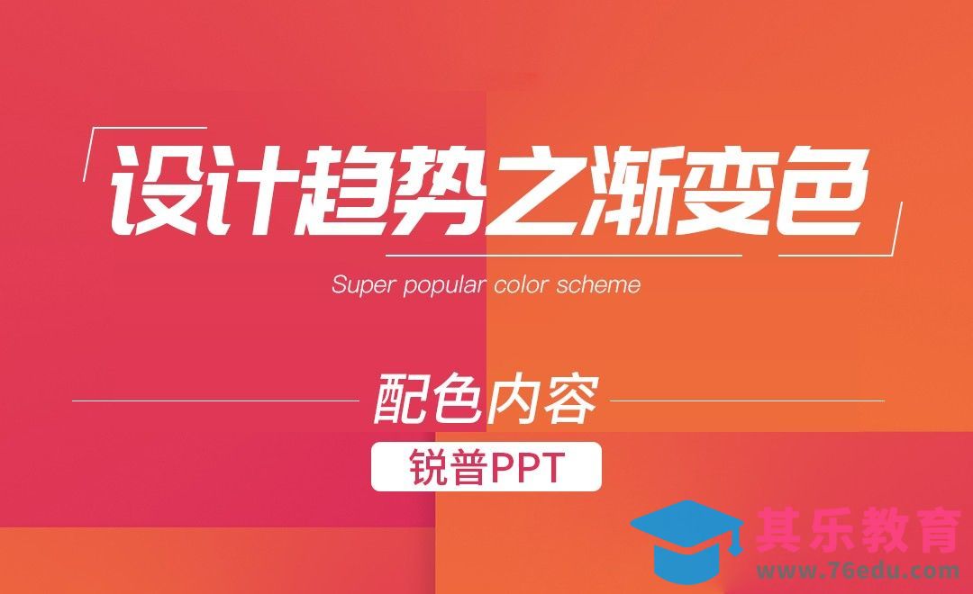 PPT-设计趋势之渐变色设计[虎课网办公职场视频教程][办公职场教程全集MP4 ]-第1张图片-我要自学网