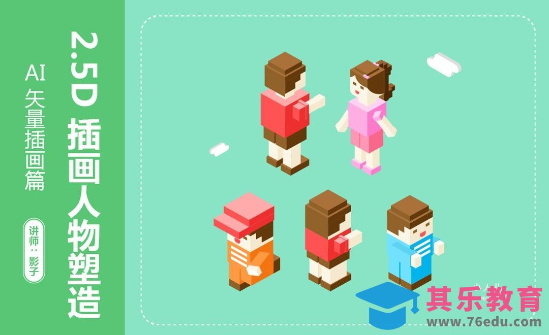 AI-2.5D插画人物[虎课网绘画插画视频教程][ipad商业插画MP4教程全集 ]-第1张图片-我要自学网