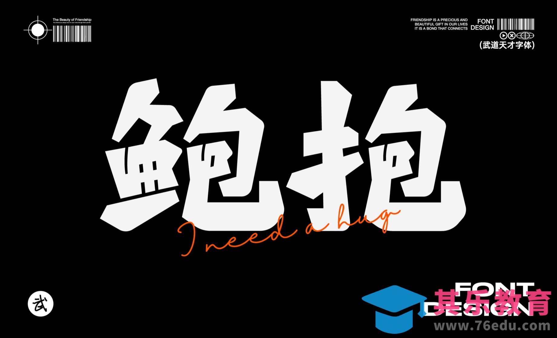 AI-鲍抱创意字设计（上）[虎课网平面设计视频教程][字体设计教程MP4高清全集 ]-第1张图片-我要自学网