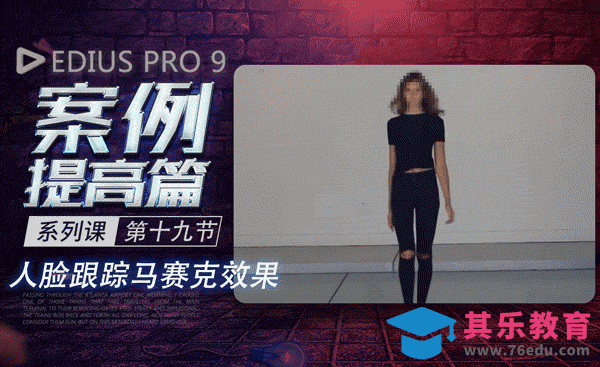 EDIUS案例提高篇-人脸跟踪马赛克效果[虎课网影视动画制作视频教程][MP4影视拍摄教程全集 ]-第1张图片-我要自学网