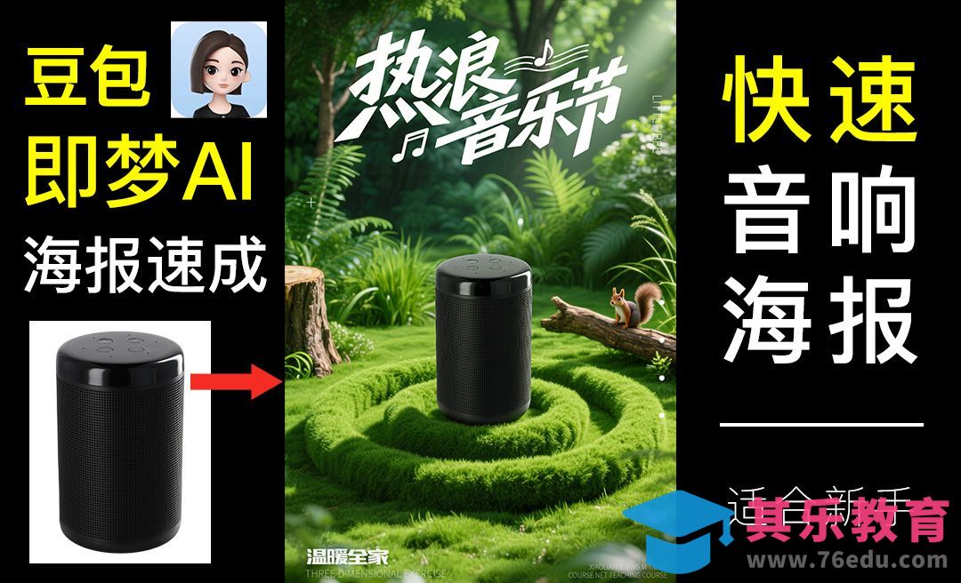 即梦＋豆包-创意音响海报速成[虎课网AICG人工智能视频教程][MP4高清全集 ]-第1张图片-我要自学网