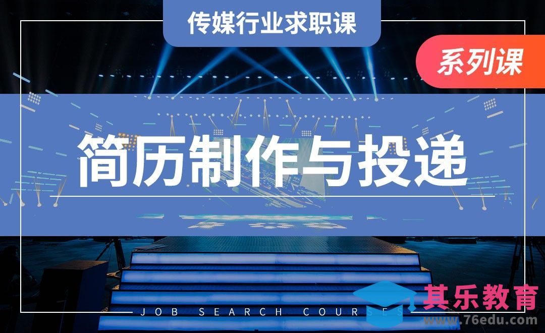 传媒人的简历制作与投递—【传媒行业求职课】[虎课网最新视频教程][兴趣生活教程全集MP4 ]-第1张图片-我要自学网