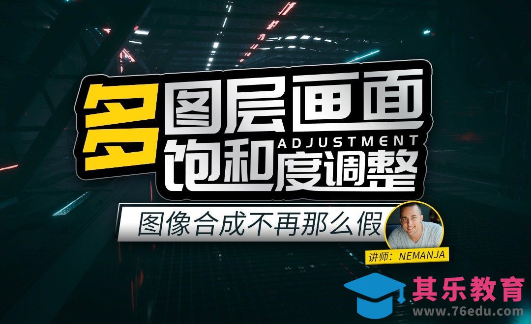 PS-多图层画面饱和度调整[虎课网最新视频教程][免费高清MP4教程全集 ]-第1张图片-我要自学网