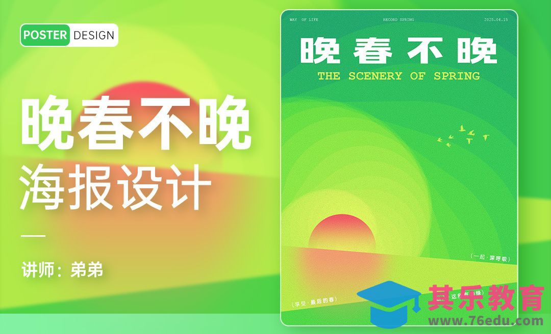 PS-晚春不晚创意海报设计[平面设计视频教程][海报设计MP4高清全集 ]-第1张图片-我要自学网