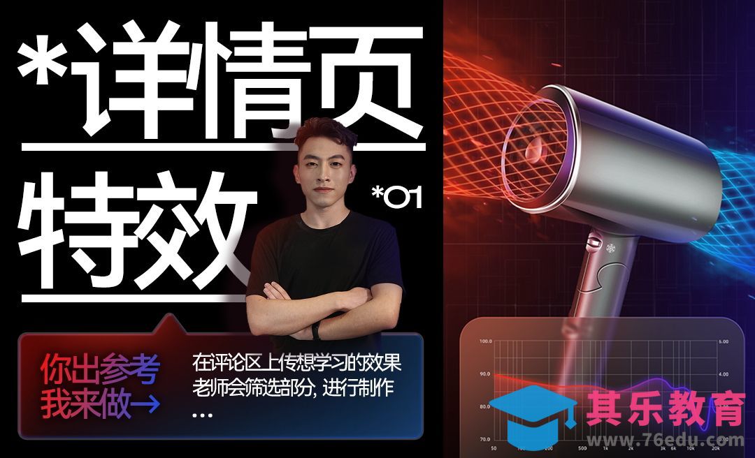 PS-吹风机螺旋光效详情页特效设计[虎课网电商运营视频教程][最新电商教程全集MP4 ]-第1张图片-我要自学网