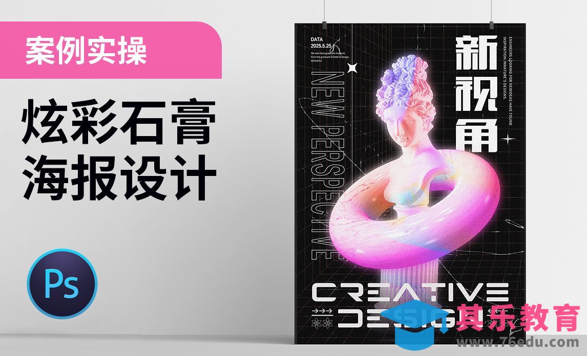 PS-炫彩石膏海报设计[平面设计视频教程][海报设计MP4高清全集 ]-第1张图片-我要自学网