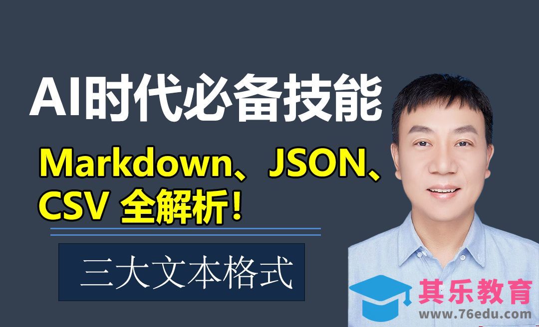 掌握 Markdown、JSON、CSV三大文本格式，轻松应对 AI 时代！[虎课网办公职场视频教程][办公职场教程全集MP4 ]-第1张图片-我要自学网
