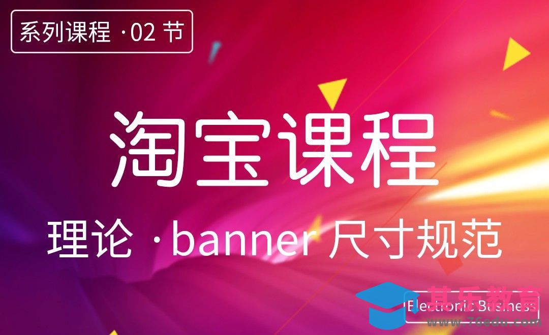 PS-淘宝设计-02Banner尺寸[虎课网电商运营视频教程][最新电商教程全集MP4 ]-第1张图片-我要自学网