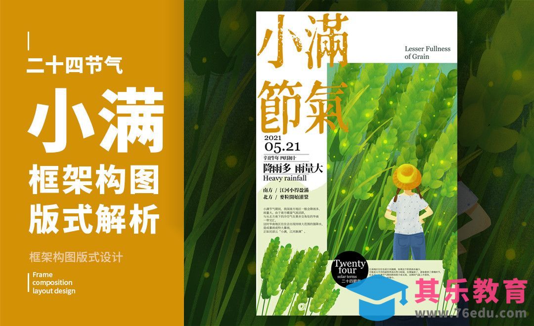 PS-「小满」框架构图版式解析[虎课网平面设计视频教程][图片排版配色MP4高清全集 ]-第1张图片-我要自学网