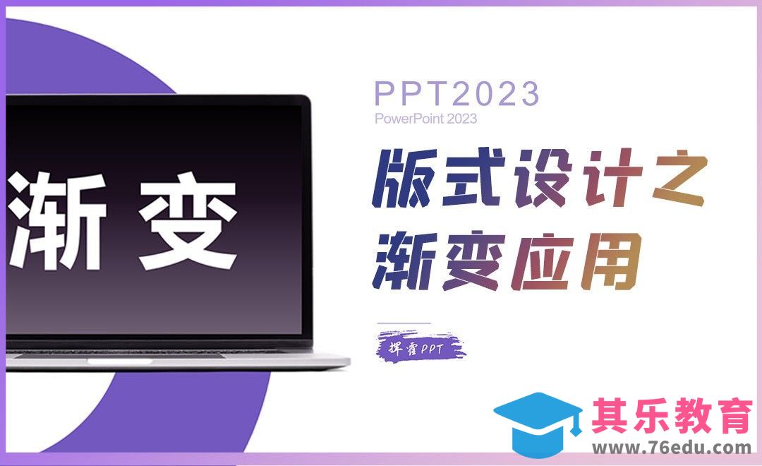 PPT-版式设计之渐变[虎课网办公职场视频教程][办公职场教程全集MP4 ]-第1张图片-我要自学网