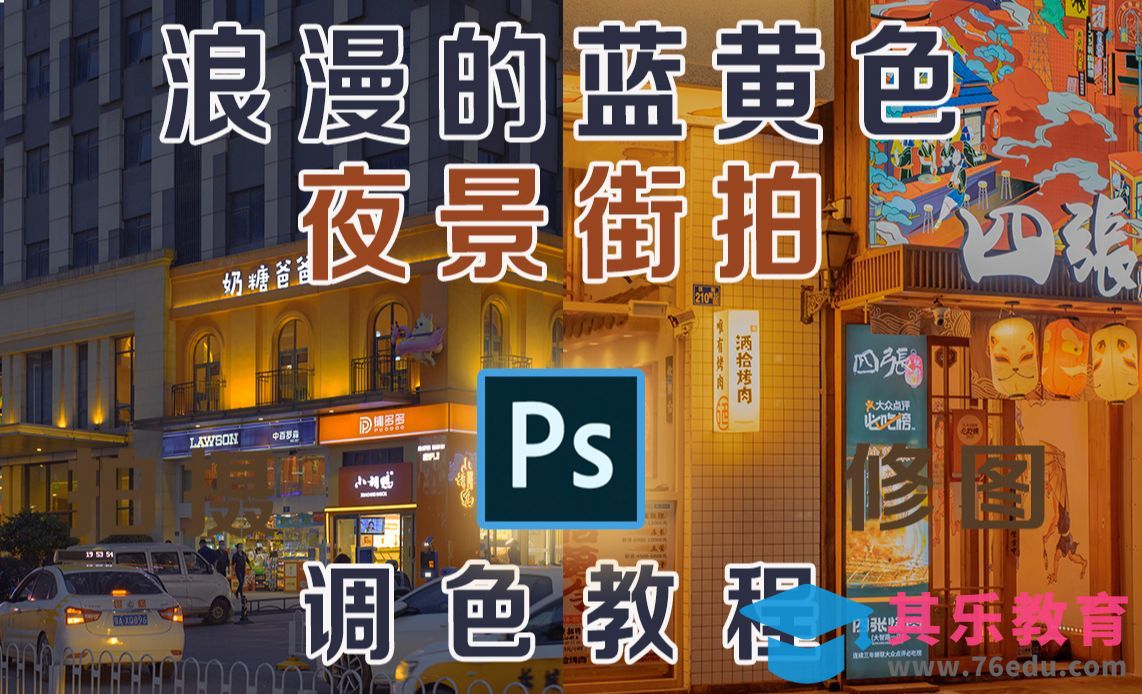 快速打造浪漫蓝黄色调夜景街拍照片-调色教程[虎课网手机摄影入门视频教程][MP4产品摄影教程全集 ]-第1张图片-我要自学网