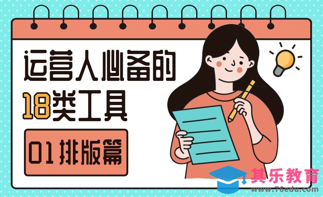 图文排版工具-运营工具篇[虎课网最新视频教程][免费高清MP4教程全集 ]-第1张图片-我要自学网