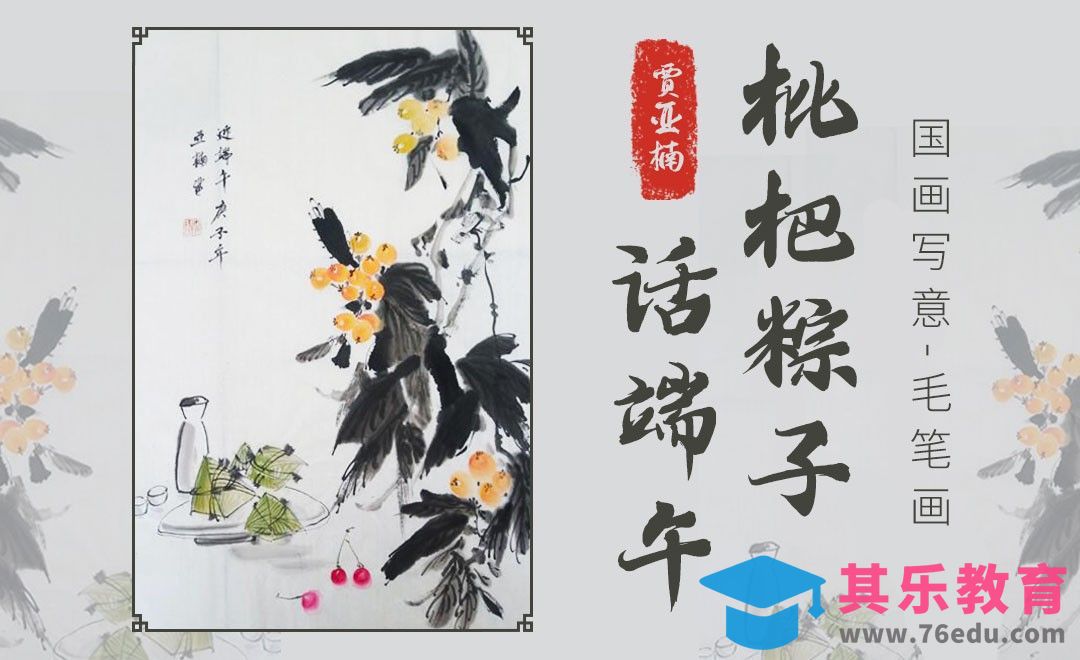 国画写意-毛笔画-枇杷粽子话端午[虎课网绘画插画视频教程][ipad商业插画MP4教程全集 ]-第1张图片-我要自学网