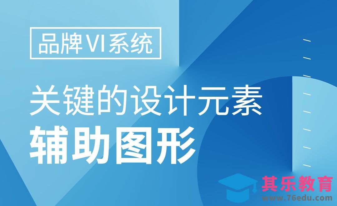 如何设计品牌VI的辅助图形？[虎课网品牌设计视频教程][logo包装设计教程全集MP4 ]-第1张图片-我要自学网