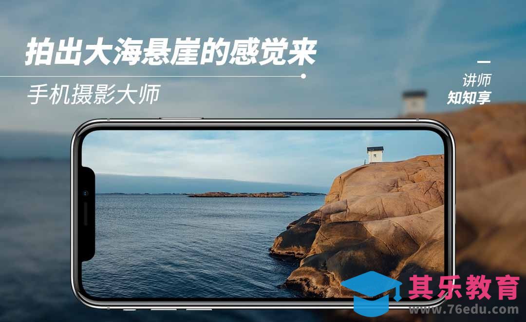 拍出大海悬崖的感觉来[虎课网手机摄影入门视频教程][MP4产品摄影教程全集 ]-第1张图片-我要自学网