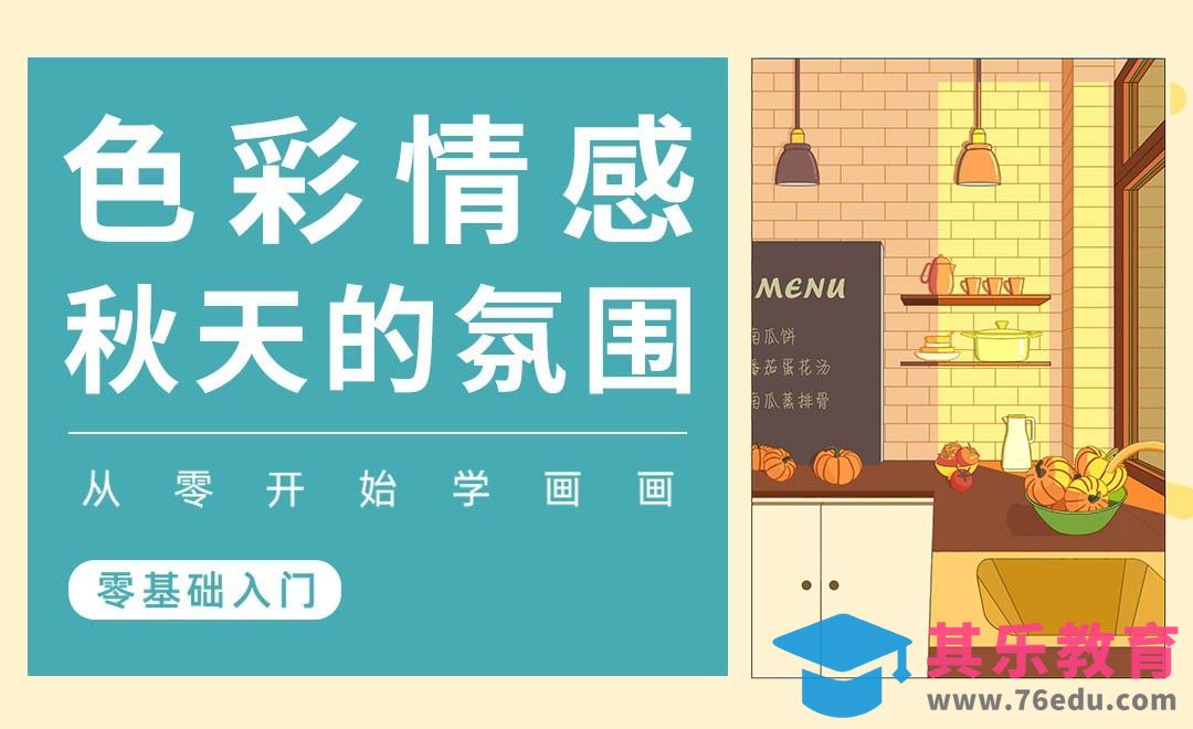 PS-色彩的情感-秋天[虎课网绘画插画视频教程][ipad商业插画MP4教程全集 ]-第1张图片-我要自学网