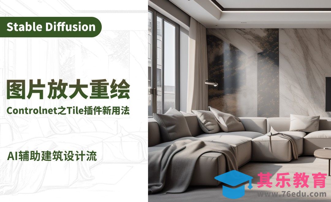 Controlnet之Tile插件新用法-AI建筑设计案例实战篇[虎课网AICG人工智能视频教程][MP4高清全集 ]-第1张图片-我要自学网