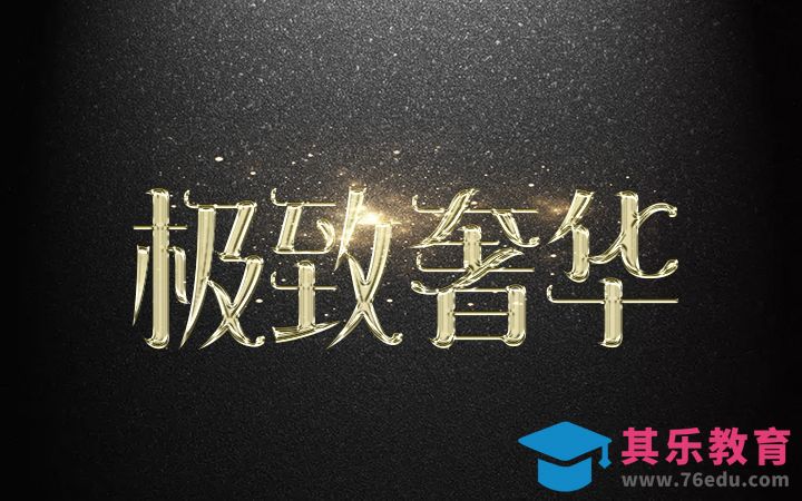 PS-‘’极致奢华”字体设计[虎课网平面设计视频教程][字体设计教程MP4高清全集 ]-第1张图片-我要自学网