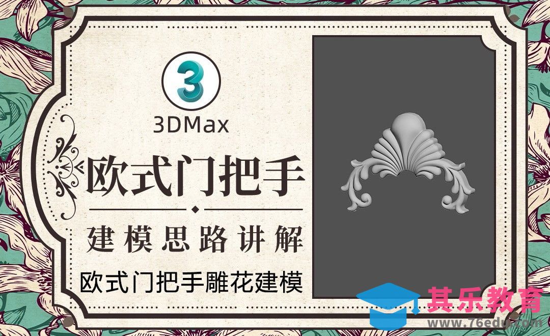 3Dmax-欧式门把手建模-01[虎课网最新视频教程][免费高清MP4教程全集 ]-第1张图片-我要自学网