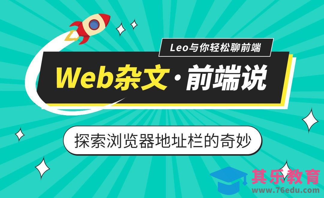 探索浏览器地址栏的奇妙-Web杂谈之前端说[虎课网编程开发视频教程][计算机编程教程全集MP4 ]-第1张图片-我要自学网