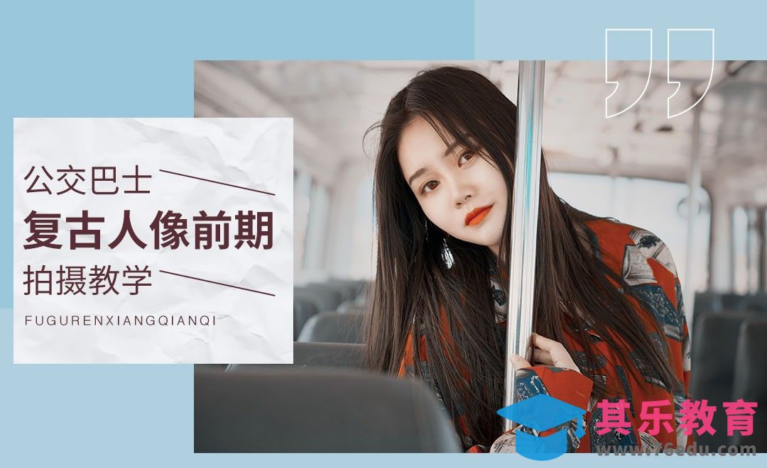 公交巴士复古人像前期拍摄教学[虎课网手机摄影入门视频教程][MP4产品摄影教程全集 ]-第1张图片-我要自学网