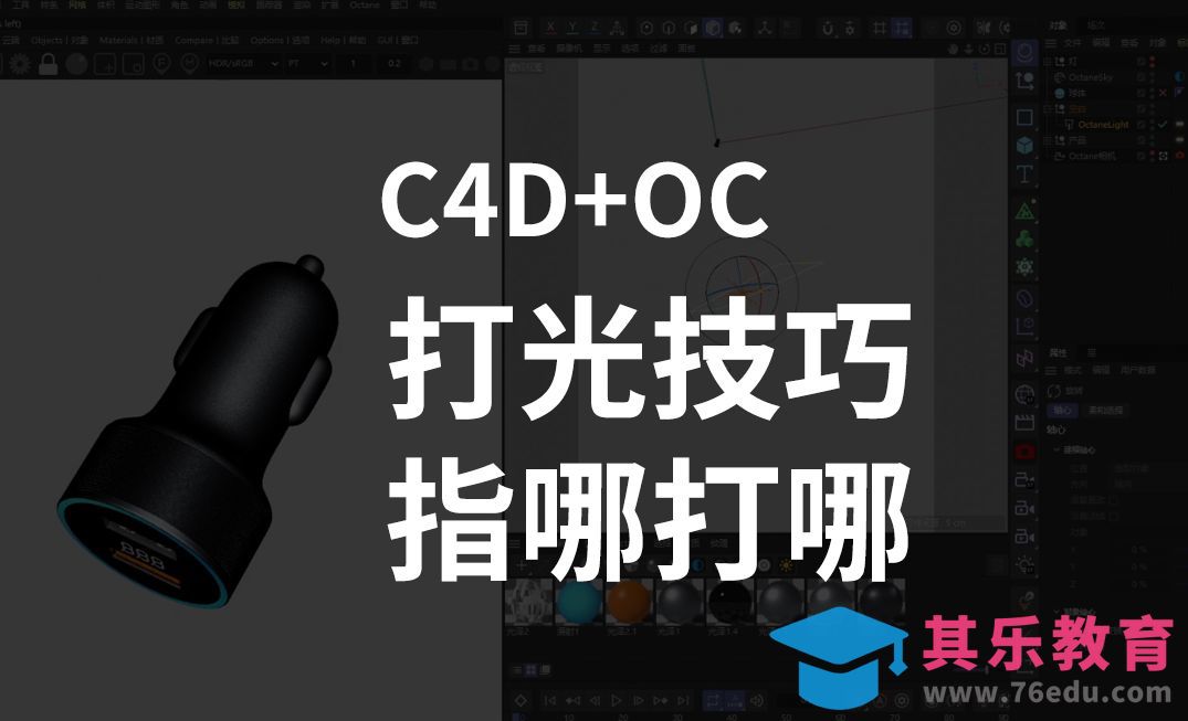 C4D+OC-打光技巧[虎课网C4D设计视频教程][产品数码建模MP4教程全集 ]-第1张图片-我要自学网