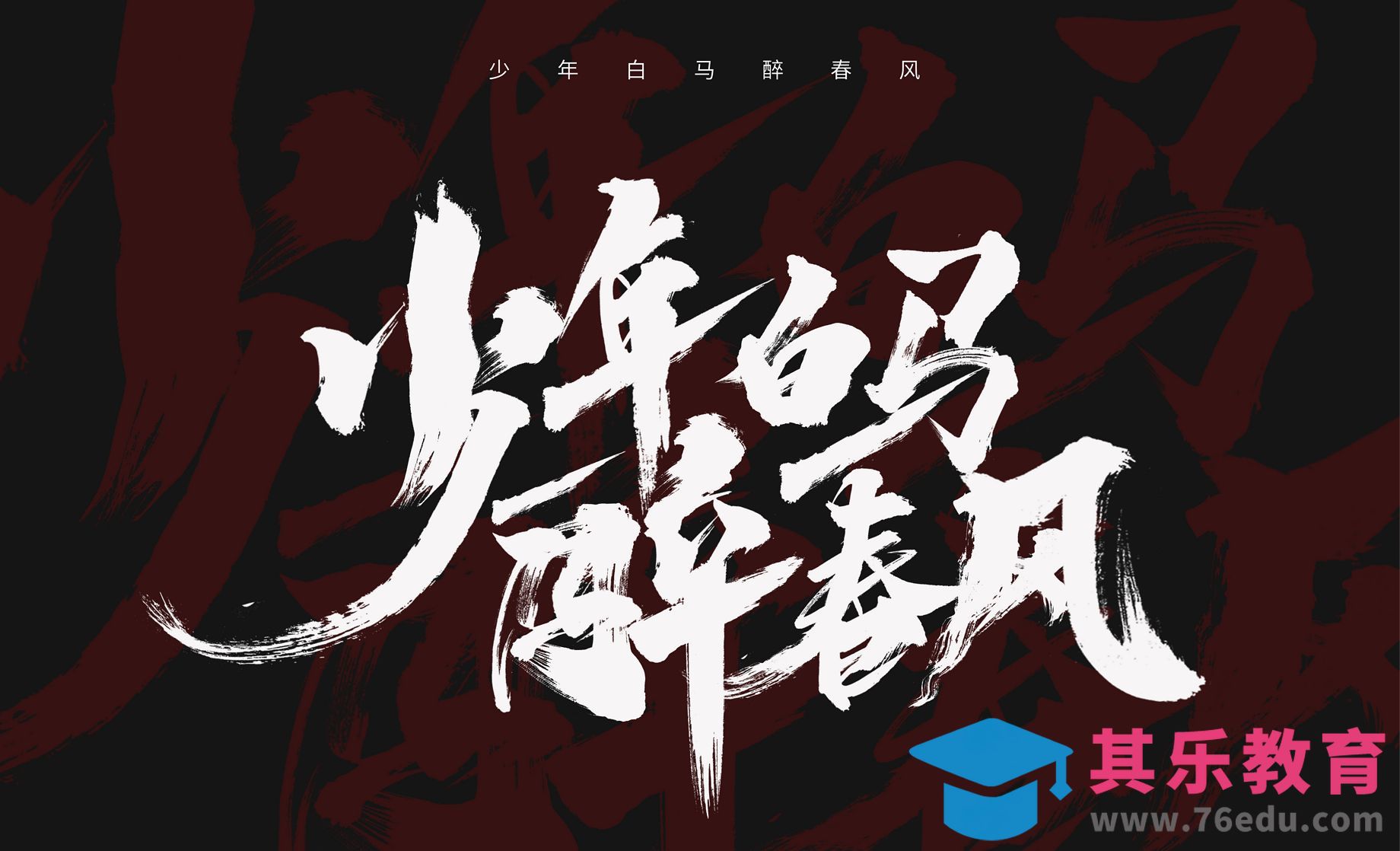 PS-毛笔字体设计-笔画造字[虎课网平面设计视频教程][字体设计教程MP4高清全集 ]-第1张图片-我要自学网