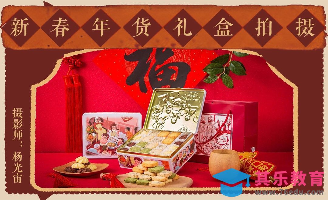 新春年货曲奇礼盒拍摄[虎课网手机摄影入门视频教程][MP4产品摄影教程全集 ]-第1张图片-我要自学网