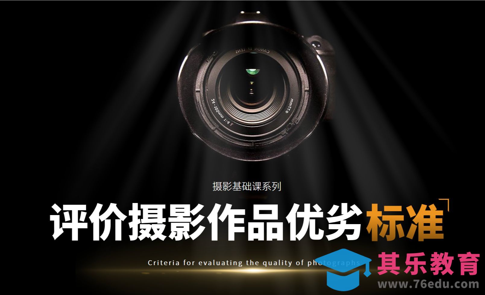 评价摄影作品好坏的标准[虎课网手机摄影入门视频教程][MP4产品摄影教程全集 ]-第1张图片-我要自学网